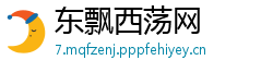 东飘西荡网